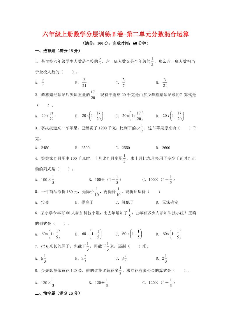 六年级上北师版数学第二单元分数混合运算单元测试B卷-HEIXXXMI