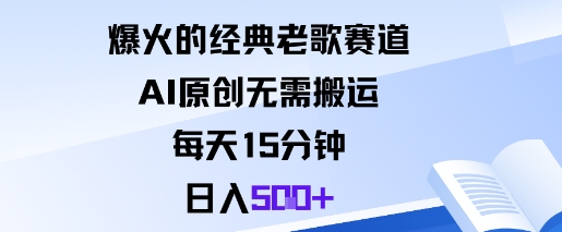 爆火的经典老歌赛道，AI原创无需搬运。每天15分钟，日入5张+-HEIXXXMI