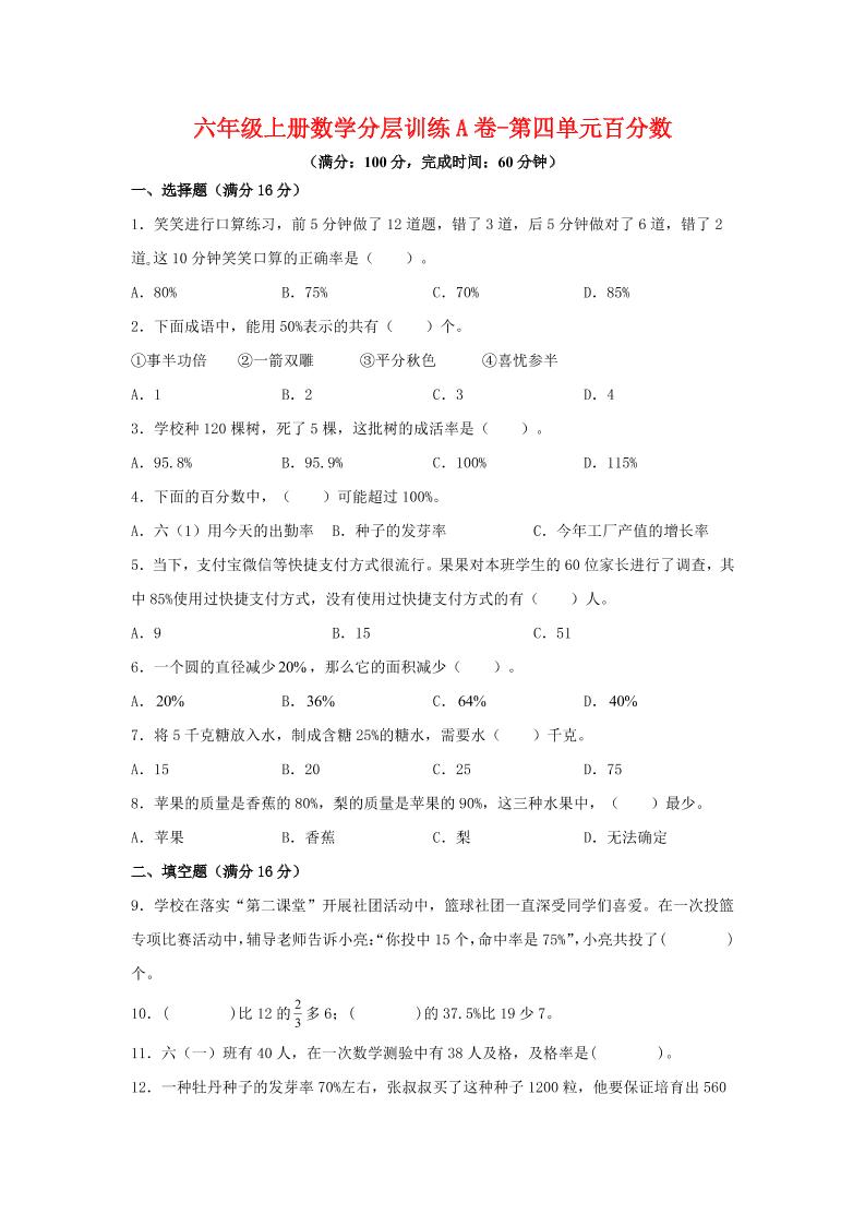 六年级上北师版数学第四单元百分数单元测试A卷-HEIXXXMI