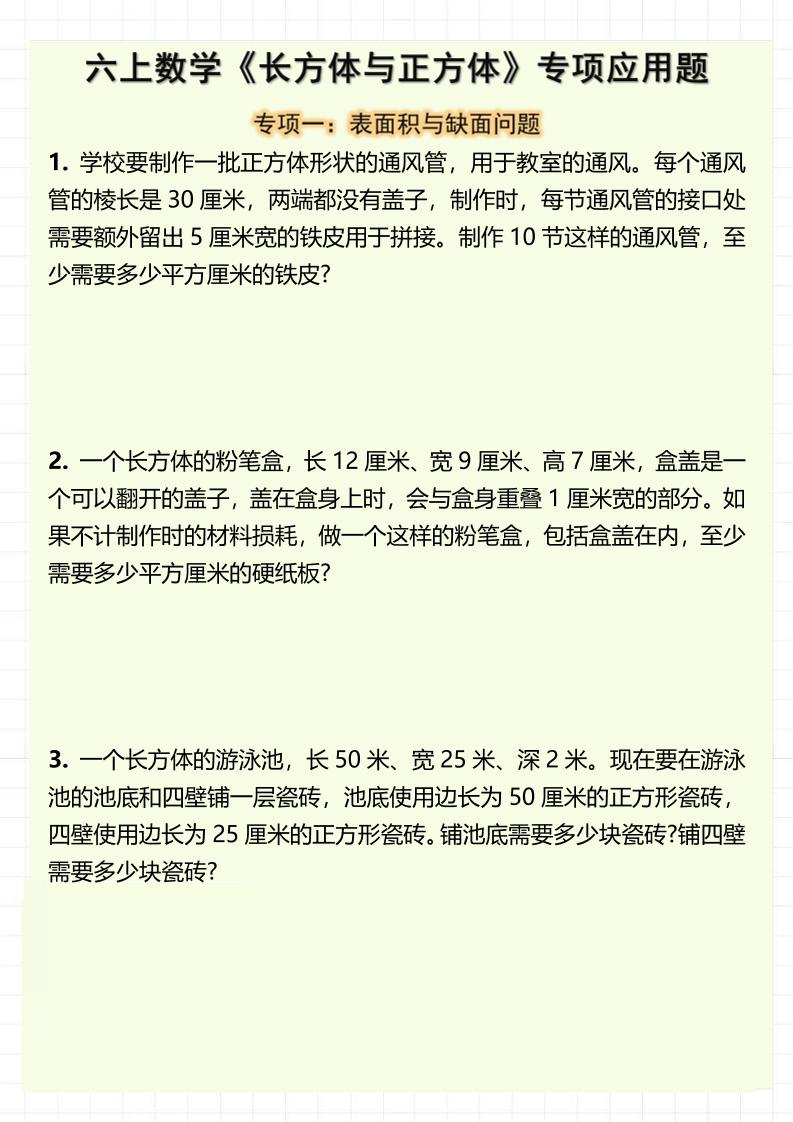 六上数学《长方体与正方体》专项应用题（含答案8页）-HEIXXXMI