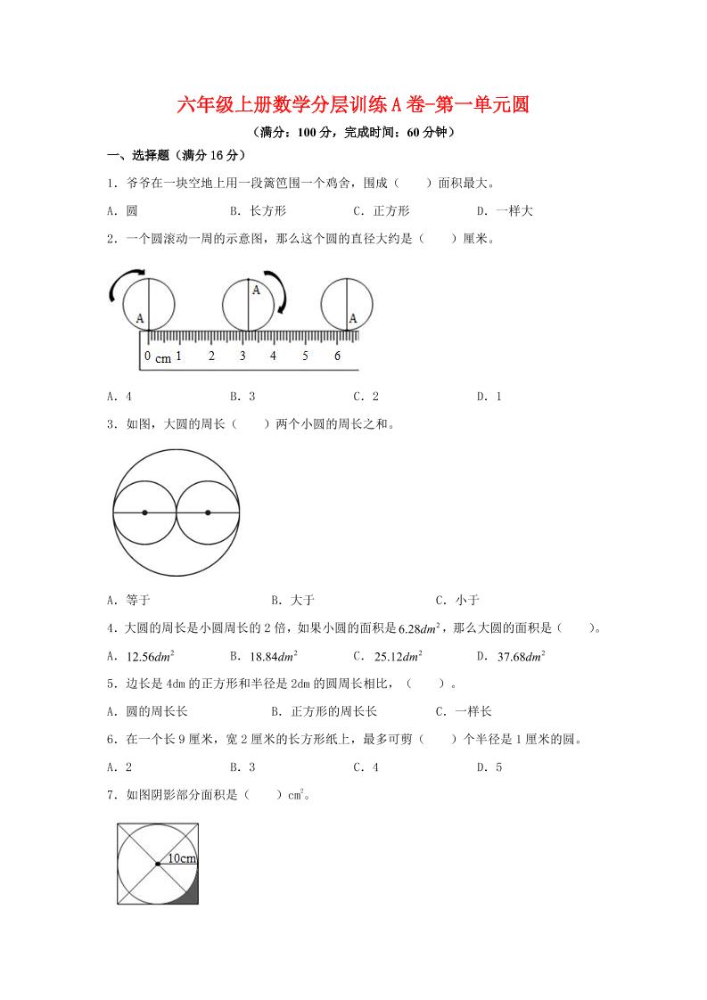 六年级上北师版数学第一单元圆单元测试A卷-HEIXXXMI