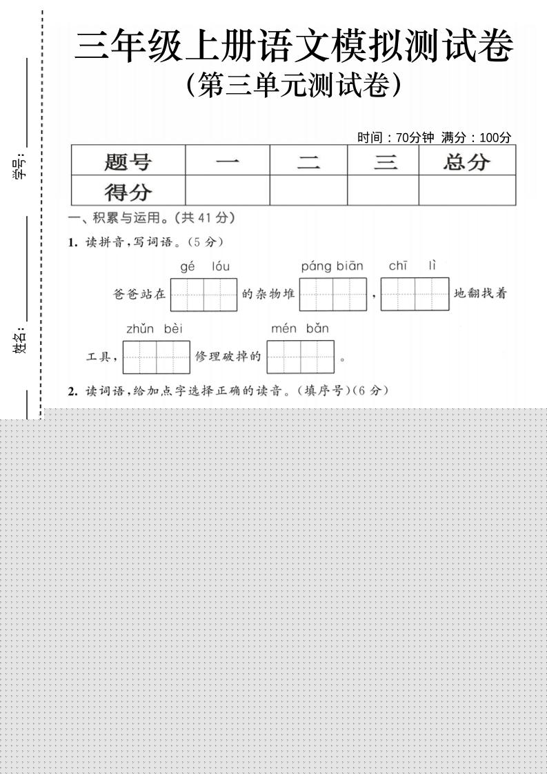 25三上语文第三单元模拟测试卷（含答案5页）-HEIXXXMI