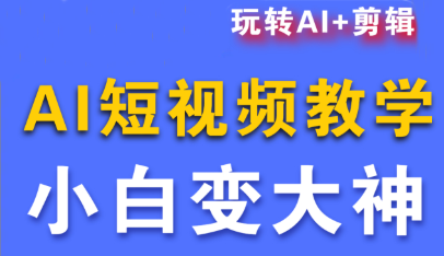 短视频Ai剪辑全套课程-HEIXXXMI