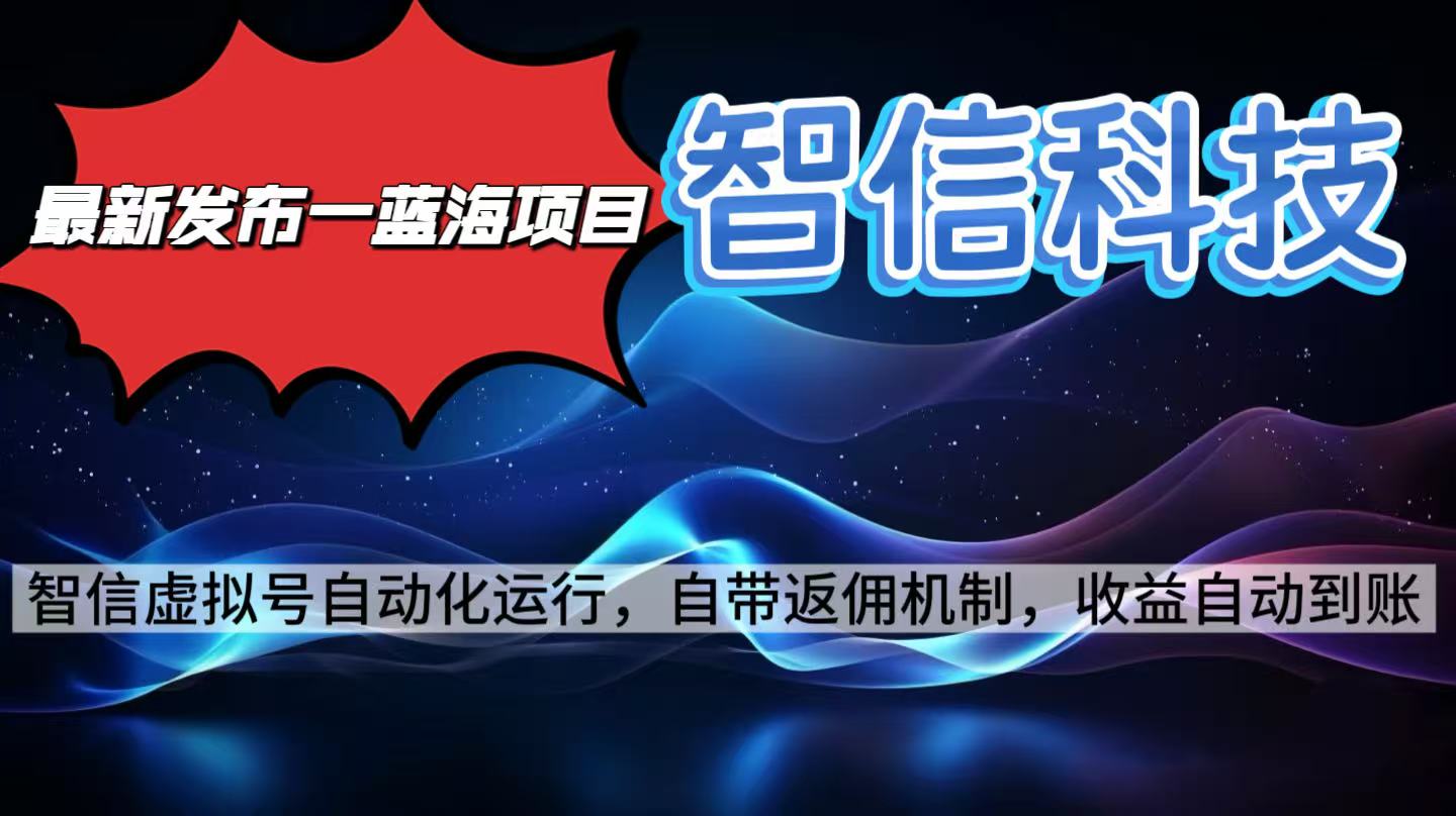 最新蓝海项目，智信科技号全自动项目，无需人工，单电脑日收益2000+单…-HEIXXXMI