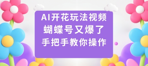 AI开花玩法视频，蝴蝶号又爆了，手把手教你操作-HEIXXXMI