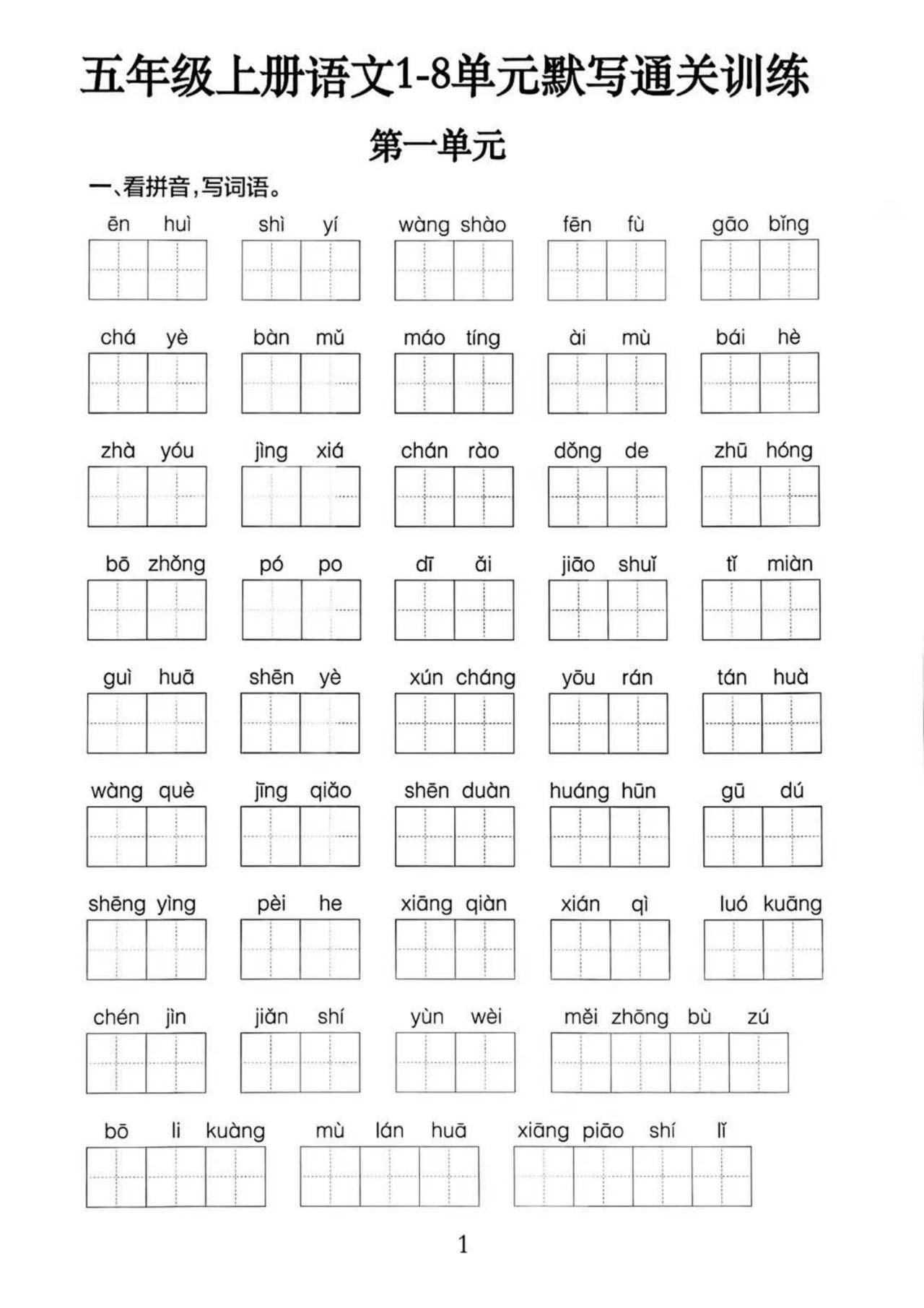 五上语文1-8单元默写通关训练（附答案19页）-HEIXXXMI