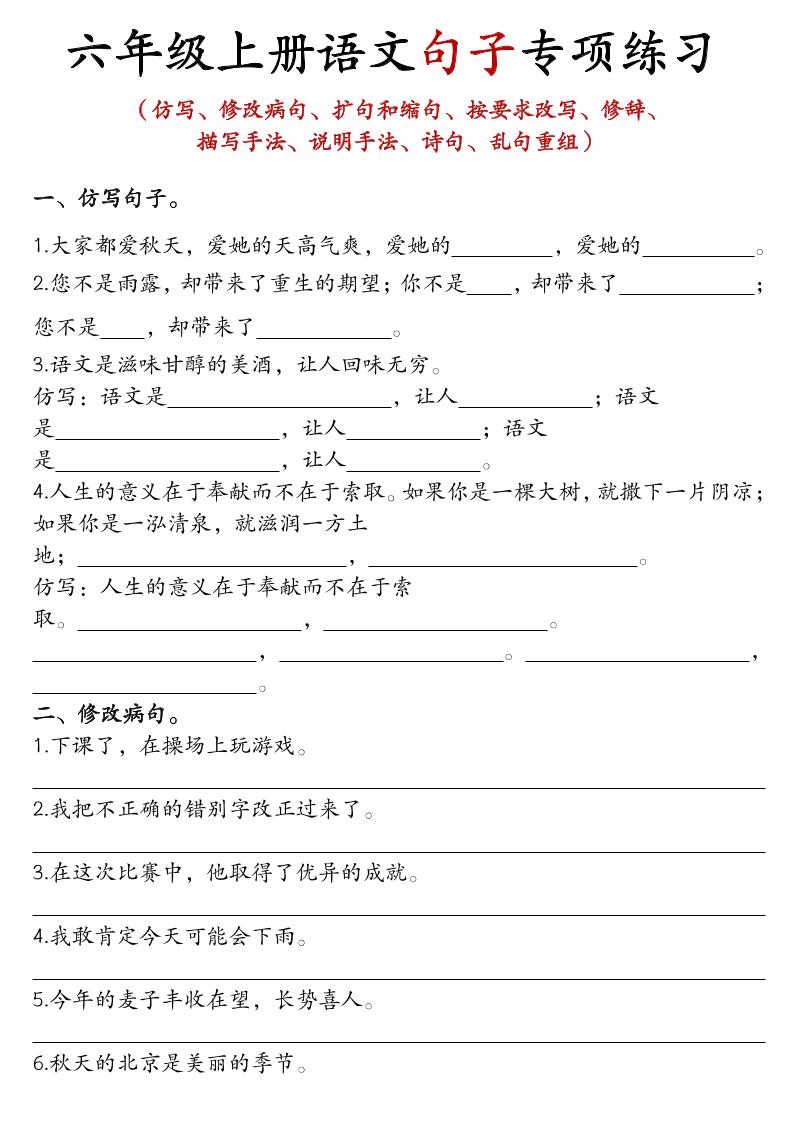 六上语文句子练习-HEIXXXMI