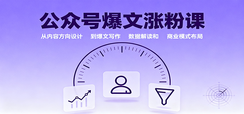 公众号爆文涨粉课：从内容方向设计到爆文写作，数据解读和商业模式布局-HEIXXXMI