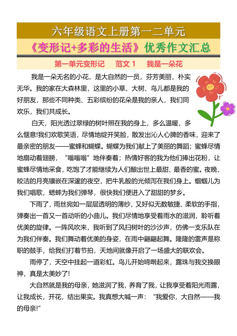 六上语文第一二单元《变形记+多彩的生活》优秀作文汇总7页-HEIXXXMI