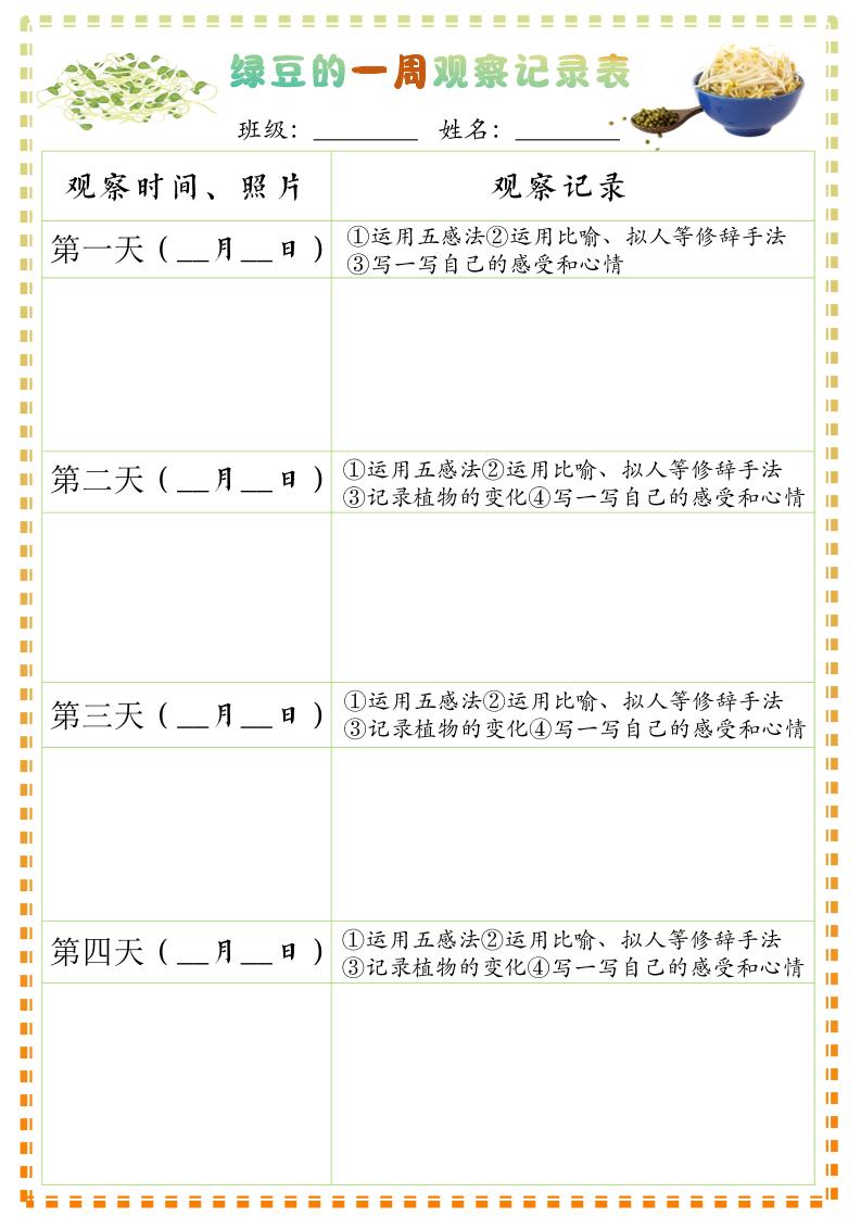 四上语文习作三：绿豆的一周观察日记1《写观察日记》9页-HEIXXXMI