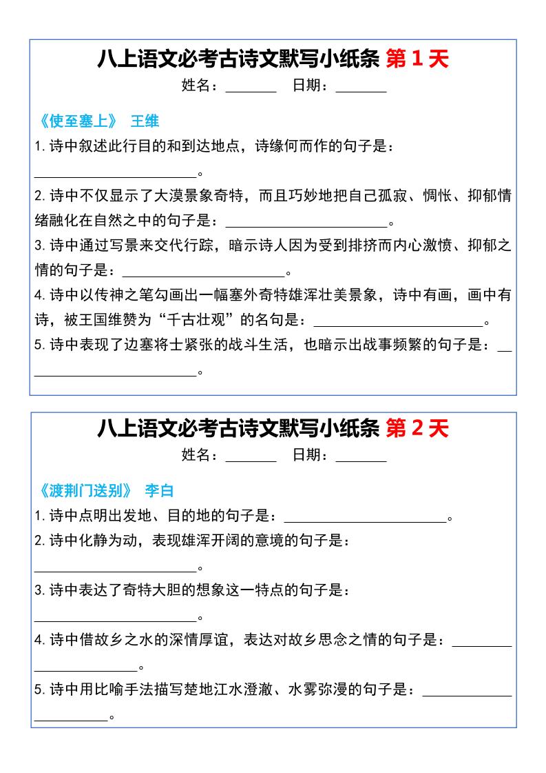 八上语文必考古诗文默写小纸条20天-HEIXXXMI
