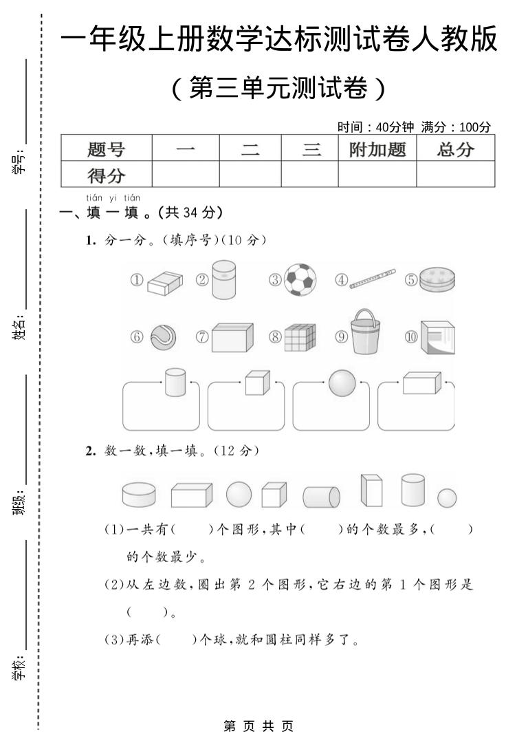 一年级上数学第三单元测试卷《人教版》-HEIXXXMI