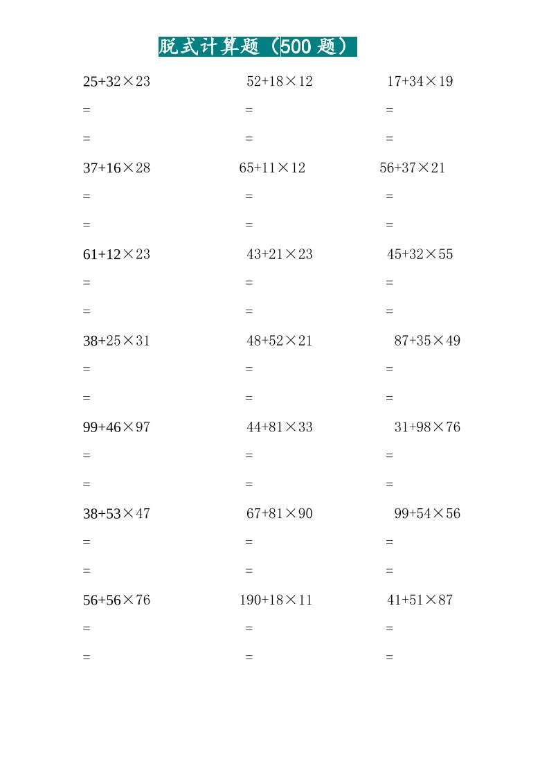 三年级上数学两位乘两位脱式计算题（500题）-HEIXXXMI
