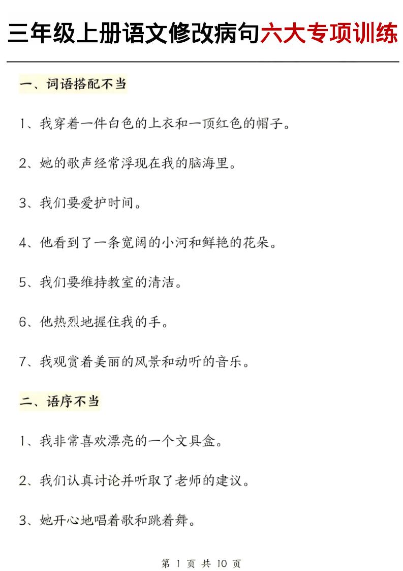 三上语文修改病句六大专项练习（含答案20页）-HEIXXXMI