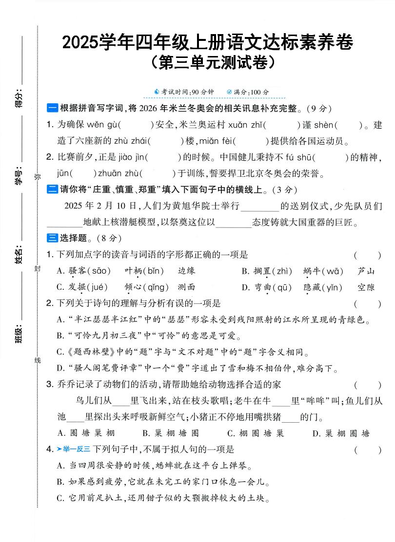 25学年四上语文第三单元达标素养卷（含答案5页）-HEIXXXMI