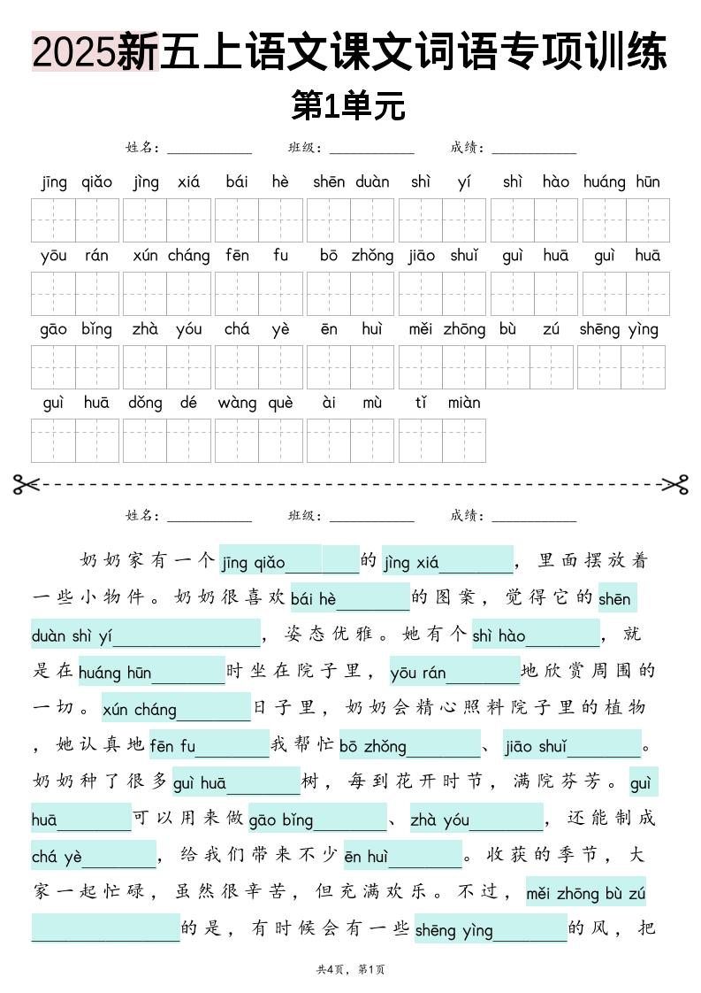 五上语文【2025新-1-8单元词语专项训练（看拼音写词语、情境词语默写）】-HEIXXXMI
