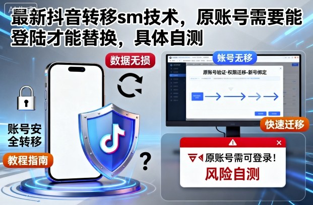 最新抖音转移sm技术,原账号需要能登陆才能替换,具体自测-HEIXXXMI
