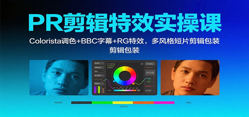 PR剪辑特效实操课：Colorista调色+BBC字幕+RG特效，多风格短片剪辑包装-HEIXXXMI