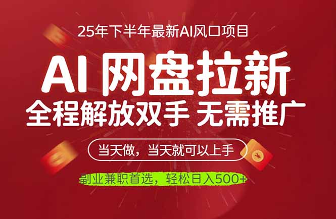 AI网盘推广，完全解放双手，轻松日入500+，真正实现睡后收入-HEIXXXMI