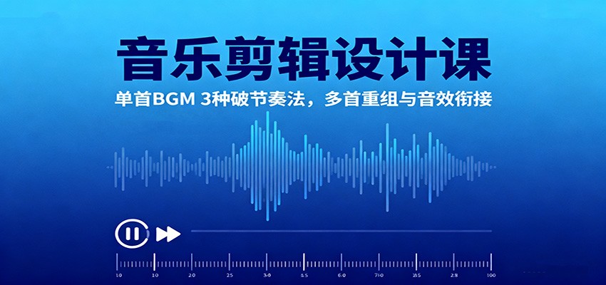 音乐剪辑设计课:单首BGM 3种破节奏法,多首重组与音效衔接-HEIXXXMI
