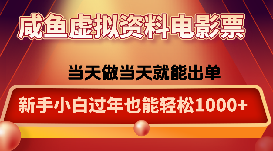 咸鱼虚拟资料售卖电影票，一单5-50+，过年期间轻松日入1000+-HEIXXXMI