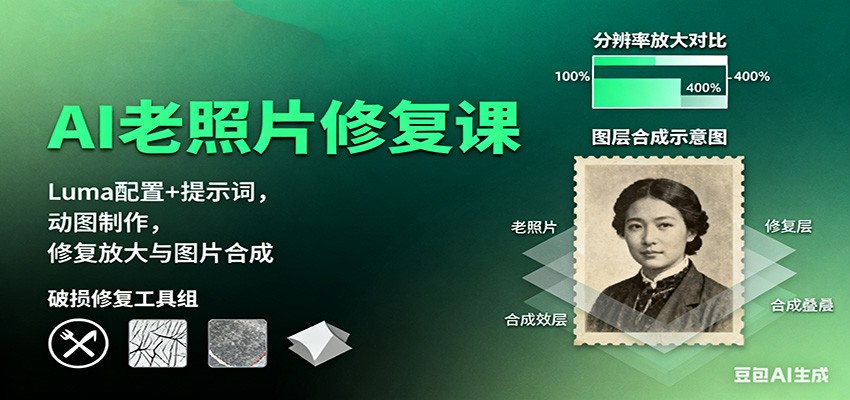 AI老照片修复课：Luma配置+提示词，动图制作，修复放大与图片合成-HEIXXXMI