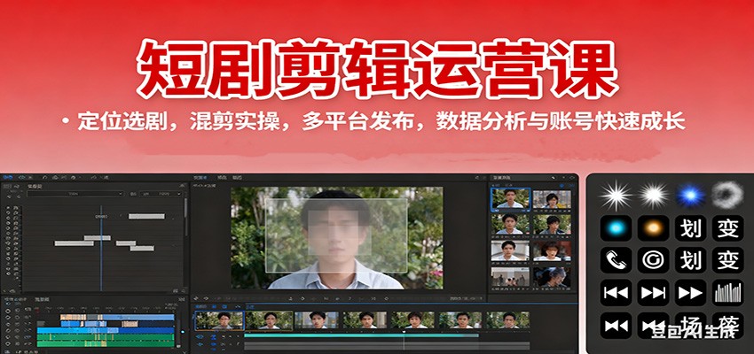 短剧剪辑运营课:定位选剧,混剪实操,多平台发布,数据分析与账号快速成长-HEIXXXMI