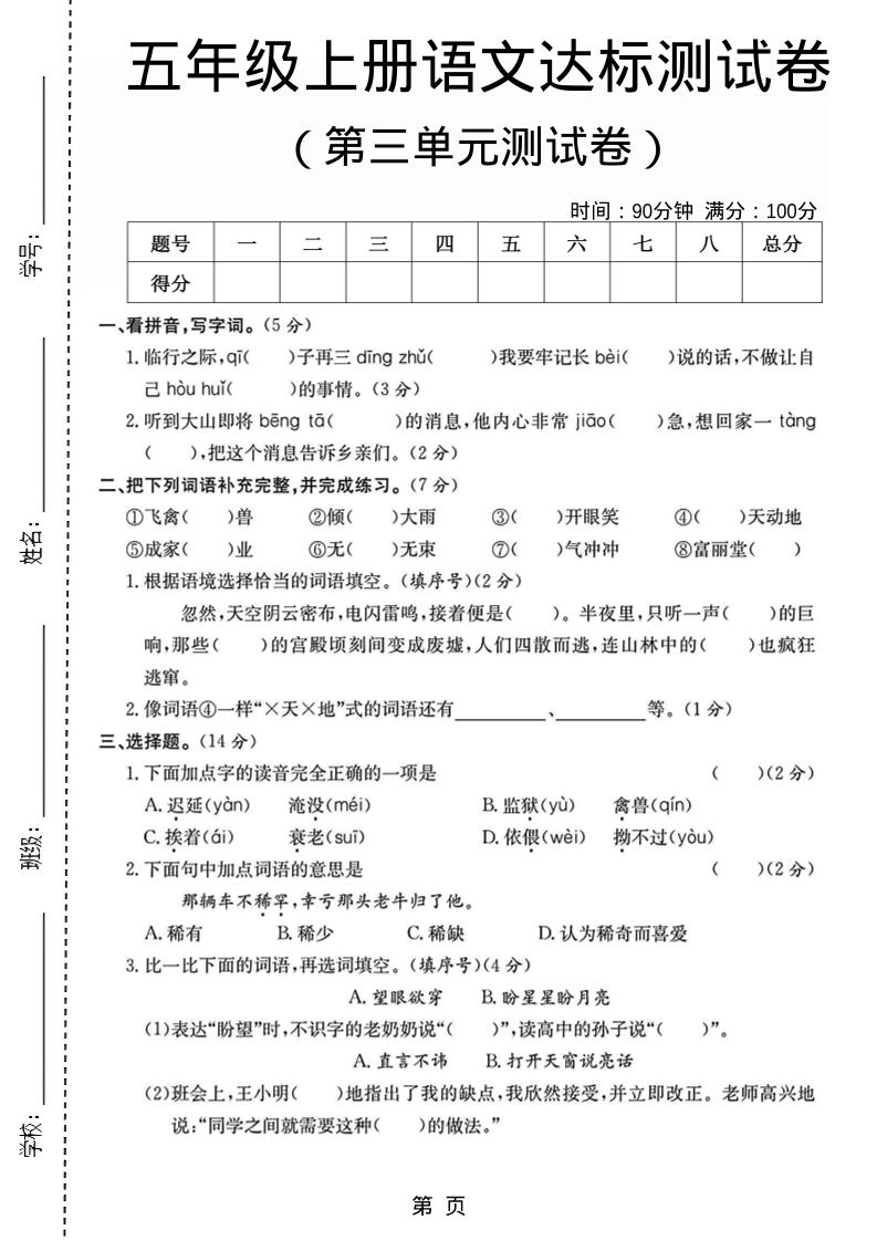 五年级上语文第三单元测试卷5-HEIXXXMI