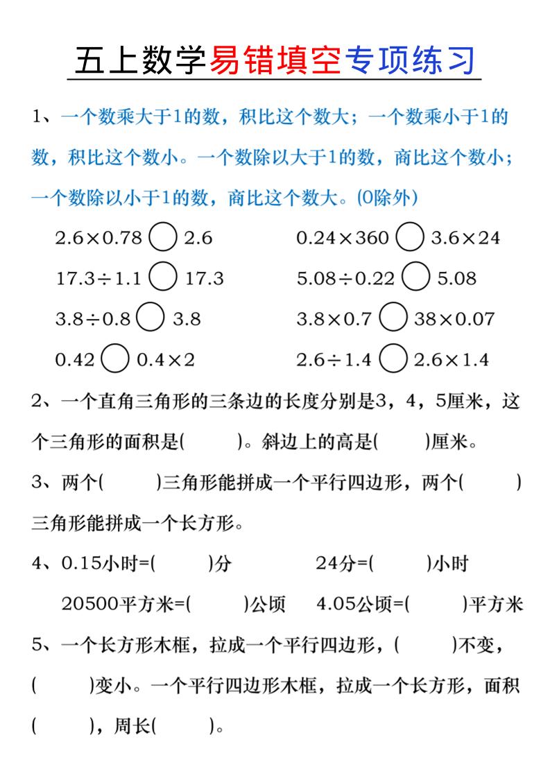 五上数学易错填空练习-HEIXXXMI