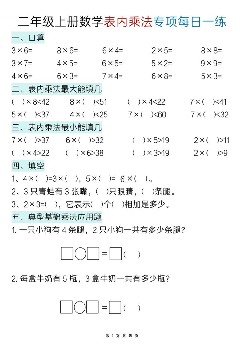 二上数学表内乘法综合小练笔15天-HEIXXXMI