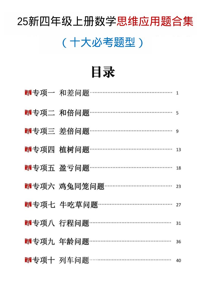25新四上数学思维应用题十大必考题型训练合集（含答案54页）-HEIXXXMI