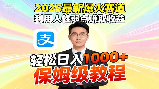 2025最新爆火赛道，利用人性弱点赚取收益，全程利用软件一键批量制作，…-HEIXXXMI