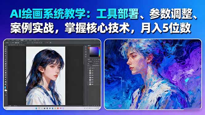 AI绘画系统教学：工具部署+参数调整+案例实战+核心技术，月入5位数-61节课-HEIXXXMI