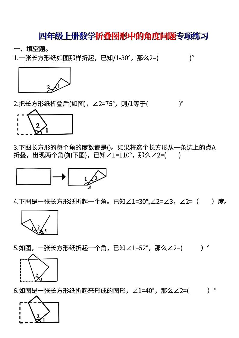 四上数学【折叠图形中的角度问题专项练】-HEIXXXMI
