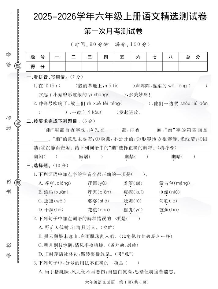 六上语文25秋月考检测卷(275)-HEIXXXMI