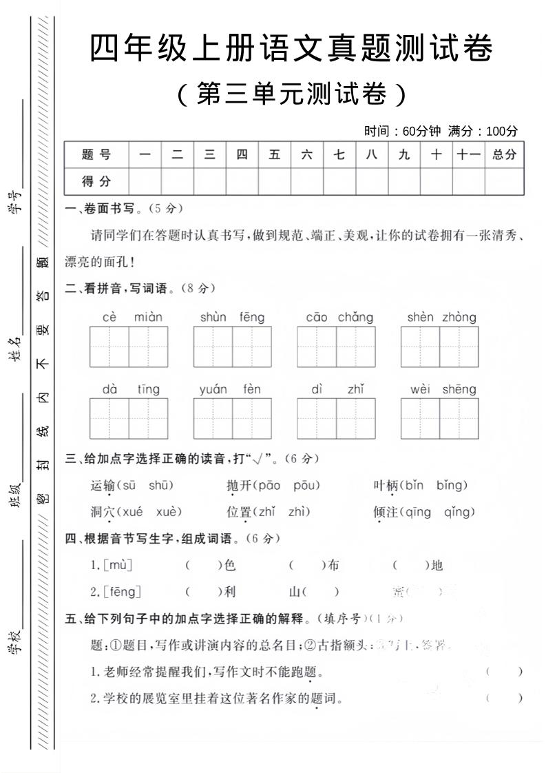 四年级上语文第三单元真题测试卷-HEIXXXMI