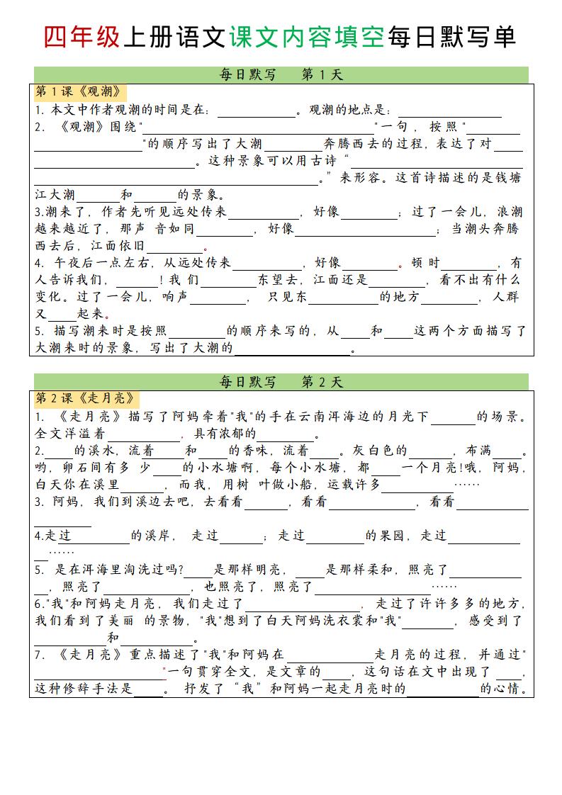 四上语文课文内容填空每日默写单-HEIXXXMI