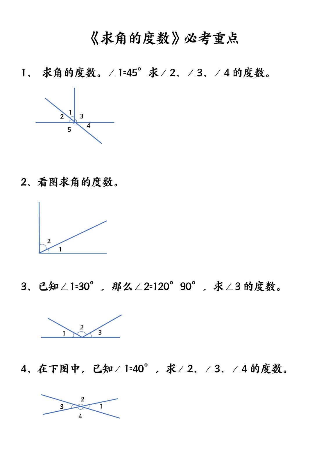 四上数学【求角的度数】必考重点空白版-HEIXXXMI