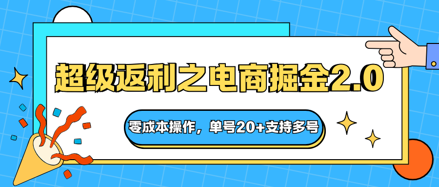 快递淘金系列；超级返利之电商掘金2.0，零成本操作，单号20+支持多号-HEIXXXMI
