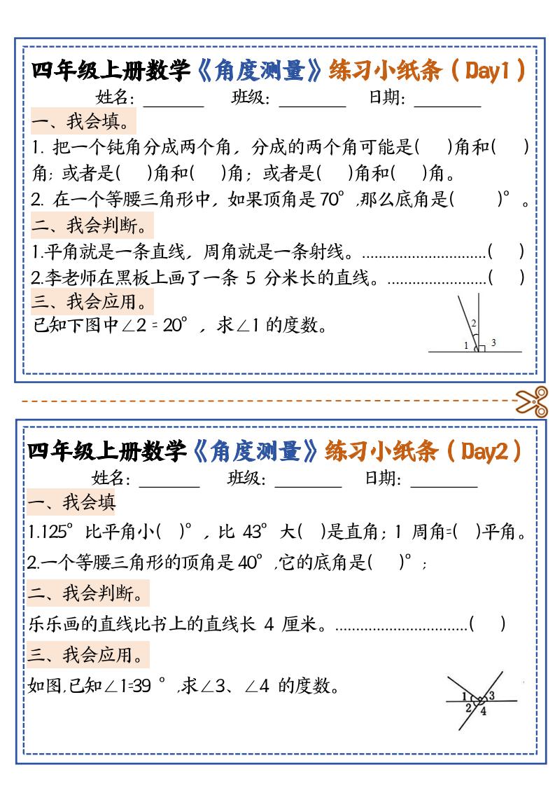 四上数学【角度测量复习小纸条】-HEIXXXMI
