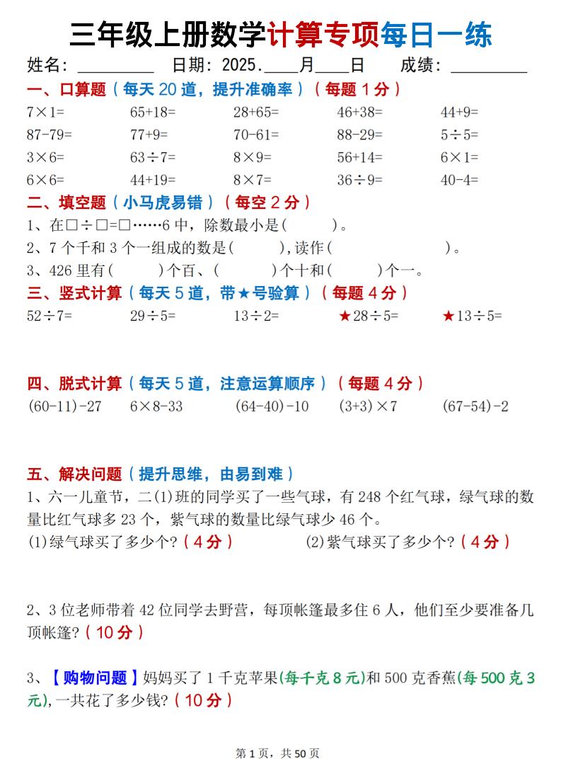 三上数学计算专项每日一练50天（口算填空竖式脱式解决问题思维题）50页-HEIXXXMI