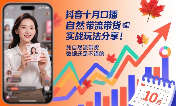抖音十月口播自然流带货实战玩法分享，纯自然流带货，数据还是不错的-HEIXXXMI