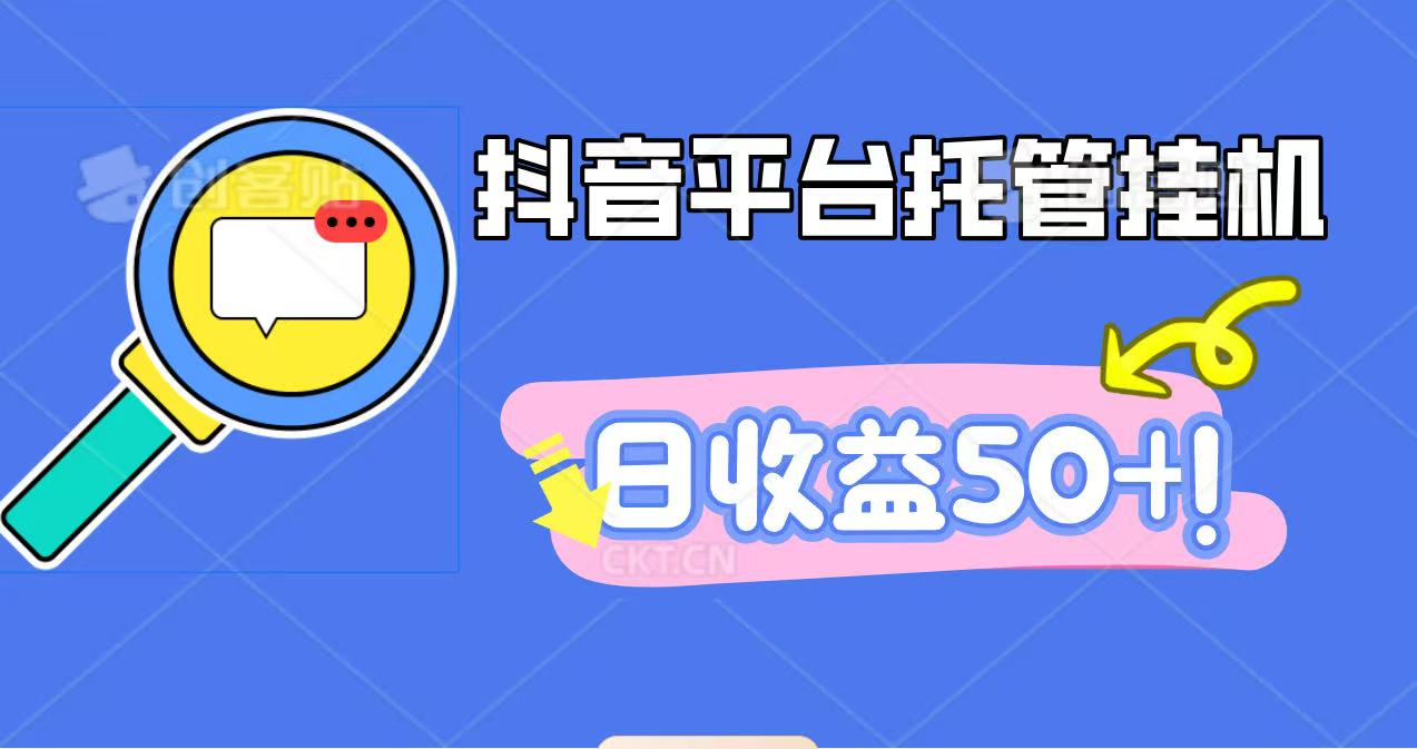 抖音平台托管挂机，打粉引流一条龙，包回收，仅需一部手机即可无限挂机，日收益50+-HEIXXXMI