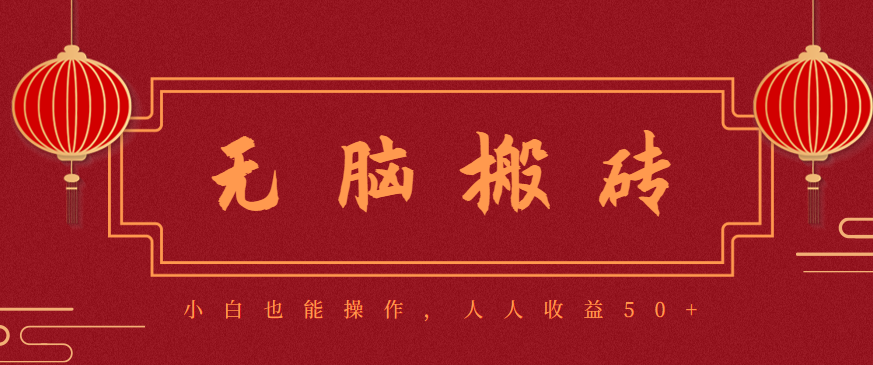 零成本零门槛无脑搬砖项目，新手也能日收益50+，可批量操作赚更多-HEIXXXMI