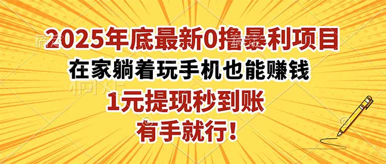 2025年底最新0撸暴利项目，在家也能躺赚，1元秒提现，有手就行！-HEIXXXMI
