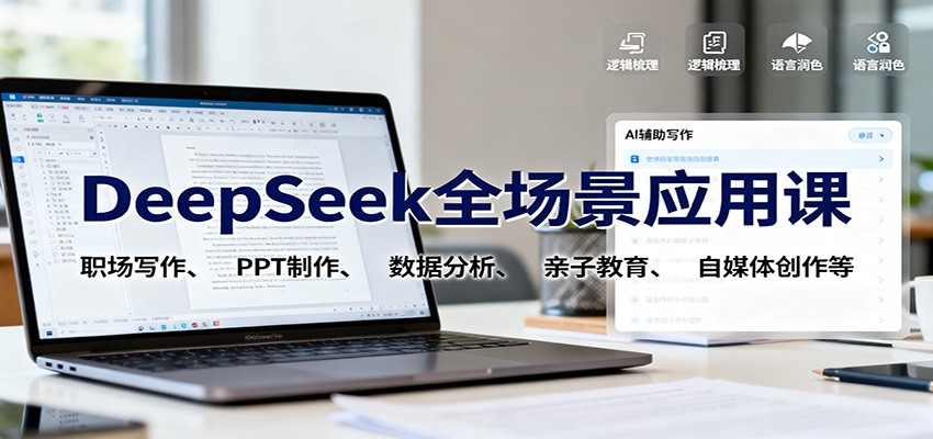 DeepSeek全场景应用课：职场写作、 PPT制作、数据分析、亲子教育、自媒体创作等-HEIXXXMI