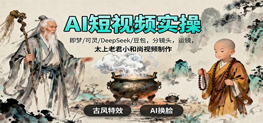 AI短视频实操，即梦/可灵/DeepSeek/豆包，分镜头，运镜，太上老君小和尚视频制作-HEIXXXMI