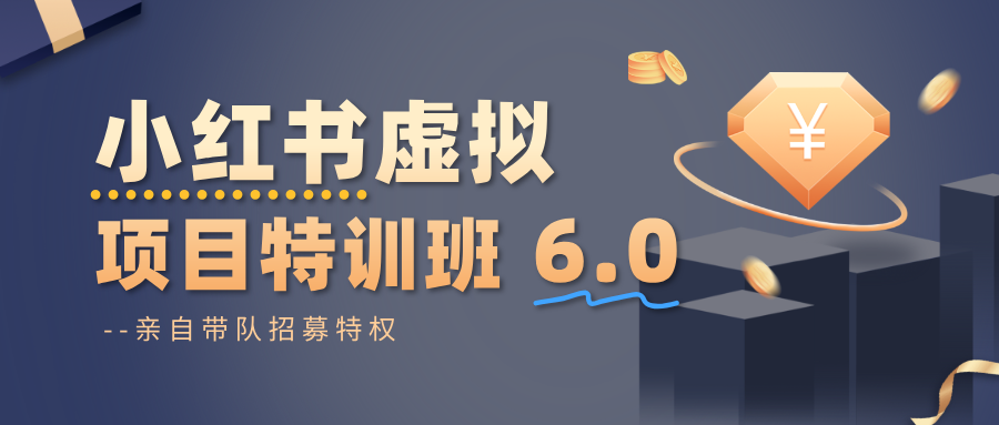 小红书虚拟项目特训班6.0 ，养号/选品/自动发货/爆款笔记(含40节视频课)-HEIXXXMI