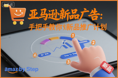 亚马逊新品广告：手把手教你做新品推广计划-HEIXXXMI