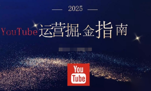 2025油管YouTuBe运营掘金指南，全方位帮你从零搭建油管运营体系-HEIXXXMI